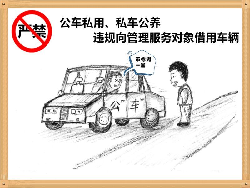 301714490111571586.jpg 1.嚴禁公車私用、私車公養(yǎng)、違規(guī)向管理服務(wù)對象借用車輛.jpg
