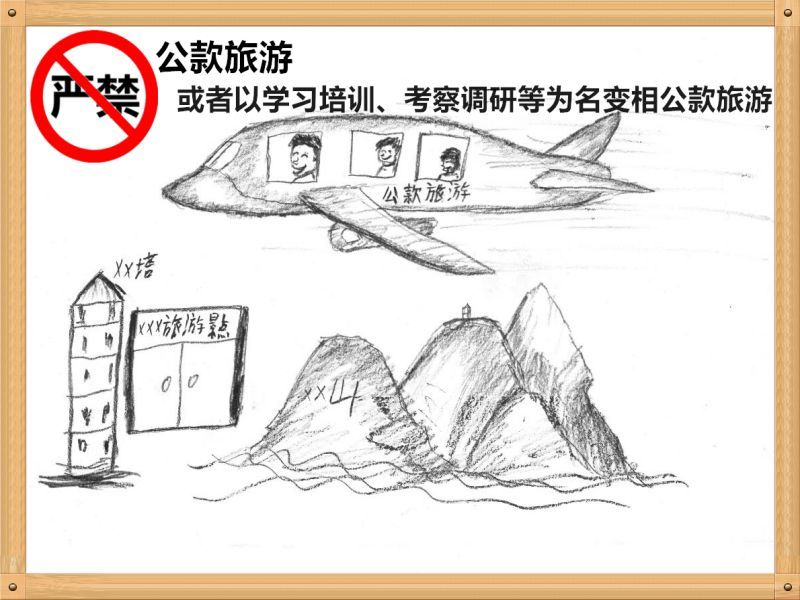 301714490126543218.jpg 2.嚴禁公款旅游或者以學(xué)習培訓(xùn)、考察調(diào)研、工作檢查等為名變相公款旅游.jpg