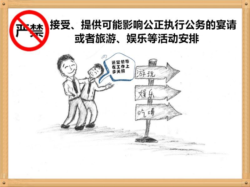 301714490135872644.jpg 3.嚴禁接受、提供可能影響公正執(zhí)行公務(wù)的宴請或者旅游、娛樂等活動安排.jpg