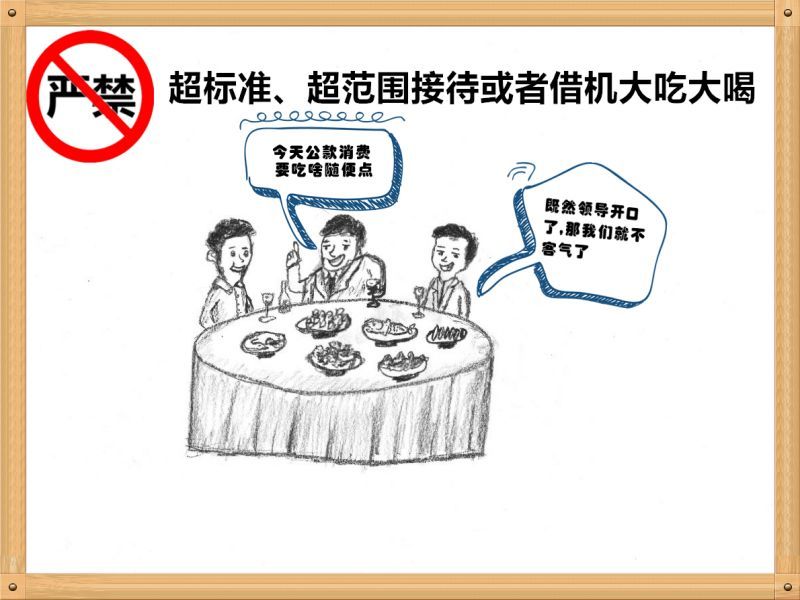 301714490144774109.jpg 4.嚴禁超標準、超范圍接待或者借機大吃大喝.jpg