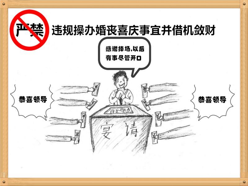 301714490153256038.jpg 5.嚴禁違規(guī)操辦婚喪喜慶事宜并借機斂財.jpg