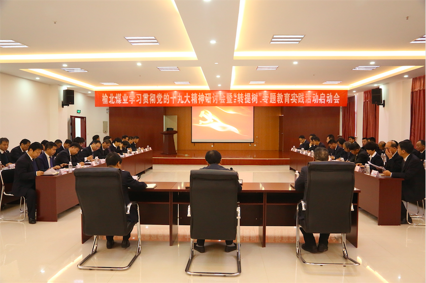 中共陜西陜煤榆北煤業(yè)有限公司委員會 關(guān)于印發(fā)《開展“轉(zhuǎn)作風(fēng)、提效能、樹形象”專題教育實踐活動實施方案》的通知