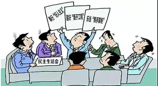 怎樣開好“不忘初心、牢記使命”專題民主生活會?